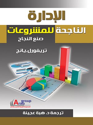 cover image of الإدارة الناجحة للمشروعات